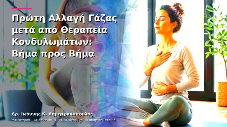Πρώτη Αλλαγή Γάζας μετά από Θεραπεία Κονδυλωμάτων: Βήμα προς Βήμα