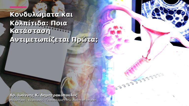 Κονδυλώματα και Κολπίτιδα: Ποια Κατάσταση Αντιμετωπίζεται Πρώτα;