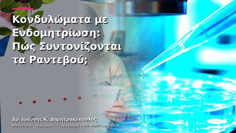 Κονδυλώματα με Ενδομητρίωση: Πώς Συντονίζονται τα Ραντεβού;