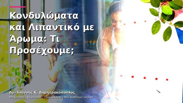 hpv-kondylomata-v13-37-8 Κονδυλώματα και Λιπαντικό με Άρωμα: Τι Προσέχουμε;