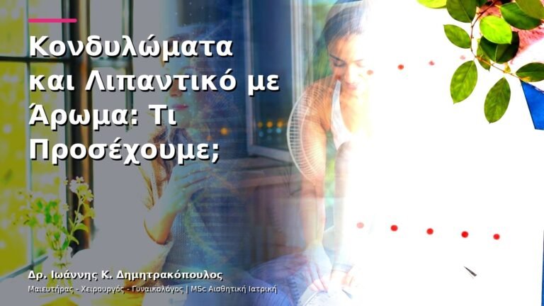 Κονδυλώματα και Λιπαντικό με Άρωμα: Τι Προσέχουμε;