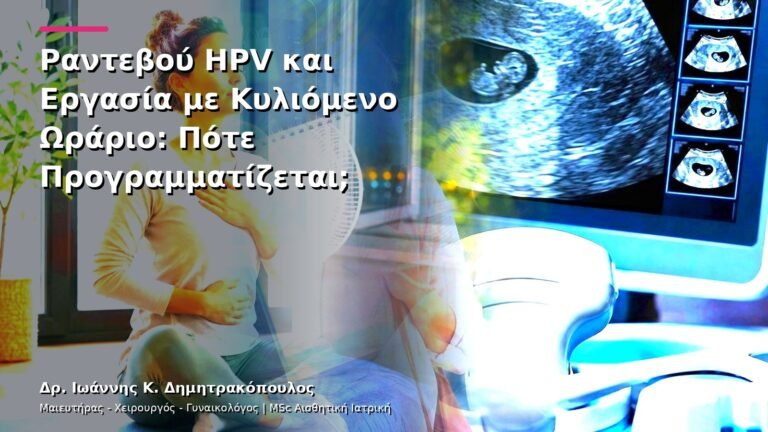 Ραντεβού HPV και Εργασία με Κυλιόμενο Ωράριο: Πότε Προγραμματίζεται;