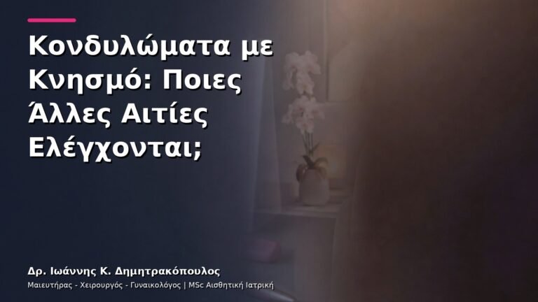 Κονδυλώματα με Κνησμό: Ποιες Άλλες Αιτίες Ελέγχονται;