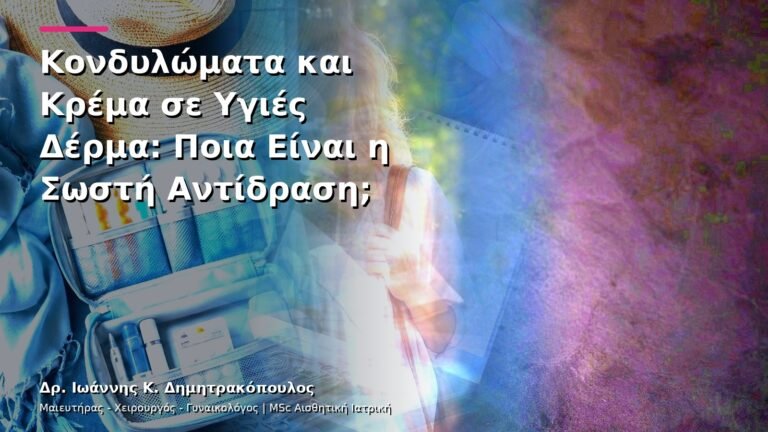 Κονδυλώματα και Κρέμα σε Υγιές Δέρμα: Ποια Είναι η Σωστή Αντίδραση;