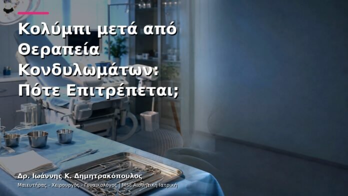 hpv-kondylomata-v13-38-2 Κολύμπι μετά από Θεραπεία Κονδυλωμάτων: Πότε Επιτρέπεται;