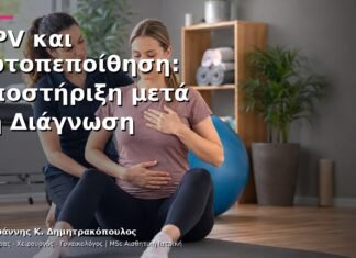 HPV και Αυτοπεποίθηση: Υποστήριξη μετά τη Διάγνωση