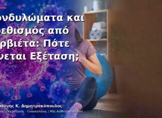 Κονδυλώματα και Ερεθισμός από Σερβιέτα: Πότε Γίνεται Εξέταση; Κονδυλώματα και Ερεθισμός από Σερβιέτα: Πότε Γίνεται Εξέταση;