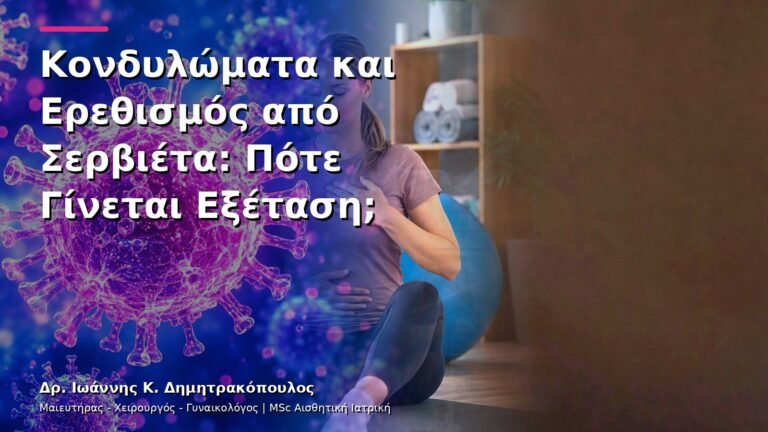 Κονδυλώματα και Ερεθισμός από Σερβιέτα: Πότε Γίνεται Εξέταση;