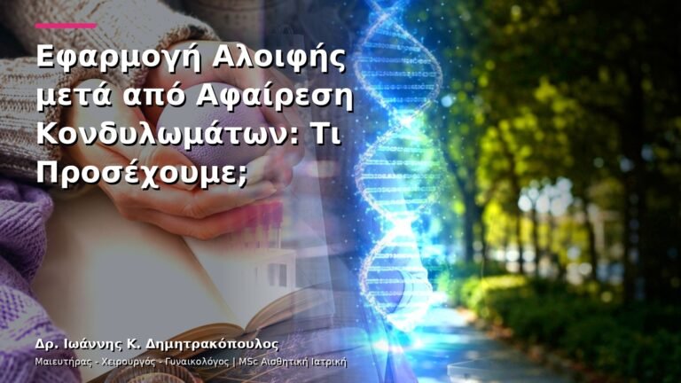 Εφαρμογή Αλοιφής μετά από Αφαίρεση Κονδυλωμάτων: Τι Προσέχουμε;
