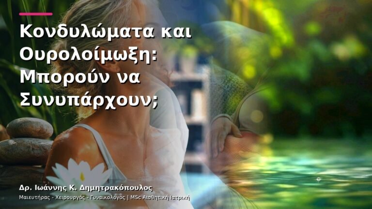 Κονδυλώματα και Ουρολοίμωξη: Μπορούν να Συνυπάρχουν;