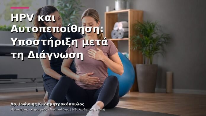 hpv-kondylomata-v13-38 HPV και Αυτοπεποίθηση: Υποστήριξη μετά τη Διάγνωση