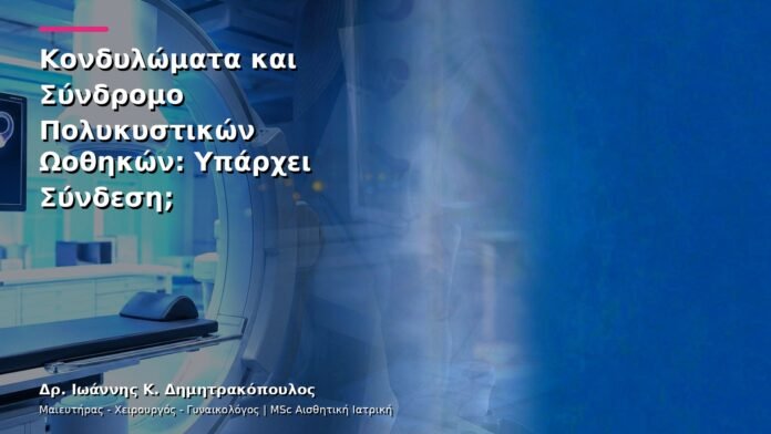 hpv-kondylomata-v13-38-7 Κονδυλώματα και Σύνδρομο Πολυκυστικών Ωοθηκών: Υπάρχει Σύνδεση;