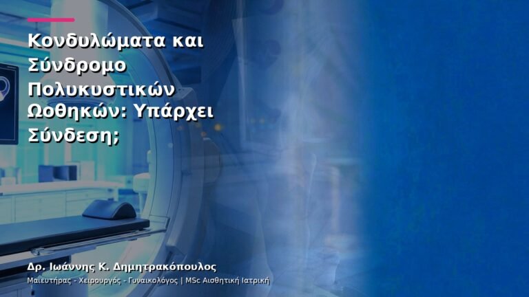 Κονδυλώματα και Σύνδρομο Πολυκυστικών Ωοθηκών: Υπάρχει Σύνδεση;