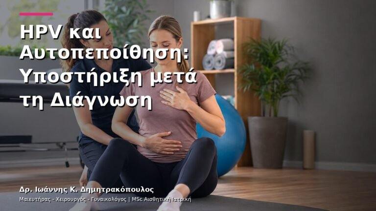 HPV και Αυτοπεποίθηση: Υποστήριξη μετά τη Διάγνωση