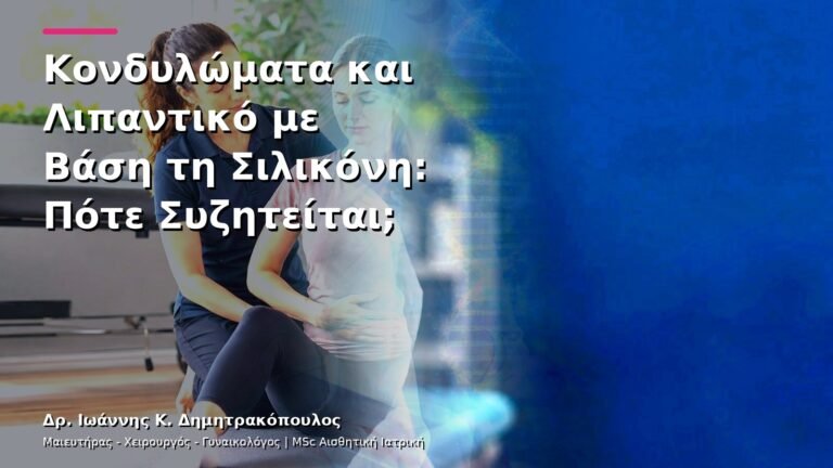 Κονδυλώματα και Λιπαντικό με Βάση τη Σιλικόνη: Πότε Συζητείται;