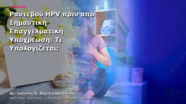 Ραντεβού HPV πριν από Σημαντική Επαγγελματική Υποχρέωση: Τι Υπολογίζεται;