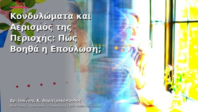 hpv-kondylomata-v13-39-10 Κονδυλώματα και Αερισμός της Περιοχής: Πώς Βοηθά η Επούλωση;