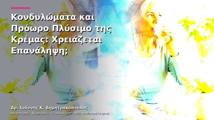 Κονδυλώματα και Πρόωρο Πλύσιμο της Κρέμας: Χρειάζεται Επανάληψη;