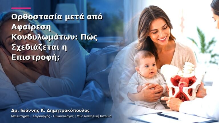 Ορθοστασία μετά από Αφαίρεση Κονδυλωμάτων: Πώς Σχεδιάζεται η Επιστροφή;