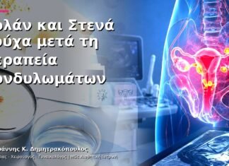 Κολάν και Στενά Ρούχα μετά τη Θεραπεία Κονδυλωμάτων