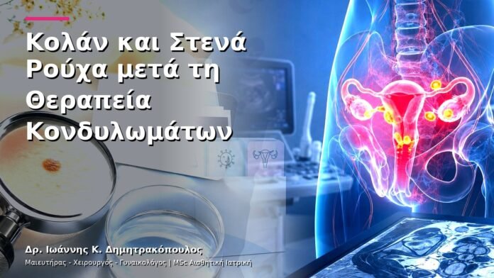 Κολάν και Στενά Ρούχα μετά τη Θεραπεία Κονδυλωμάτων