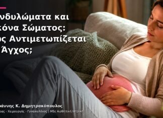 Κονδυλώματα και Εικόνα Σώματος: Πώς Αντιμετωπίζεται το Άγχος; Κονδυλώματα και Εικόνα Σώματος: Πώς Αντιμετωπίζεται το Άγχος;