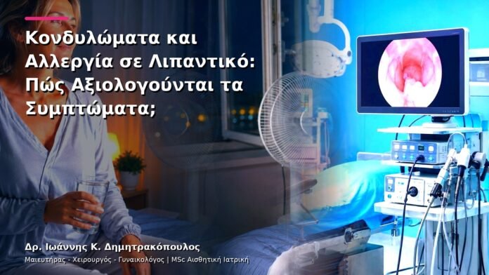 hpv-kondylomata-v13-39-4 Κονδυλώματα και Αλλεργία σε Λιπαντικό: Πώς Αξιολογούνται τα Συμπτώματα;