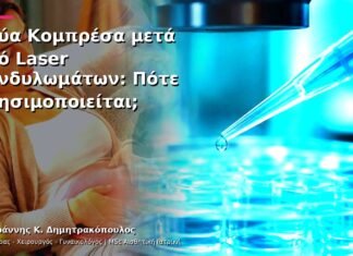 Κρύα Κομπρέσα μετά από Laser Κονδυλωμάτων: Πότε Χρησιμοποιείται; Κρύα Κομπρέσα μετά από Laser Κονδυλωμάτων: Πότε Χρησιμοποιείται;