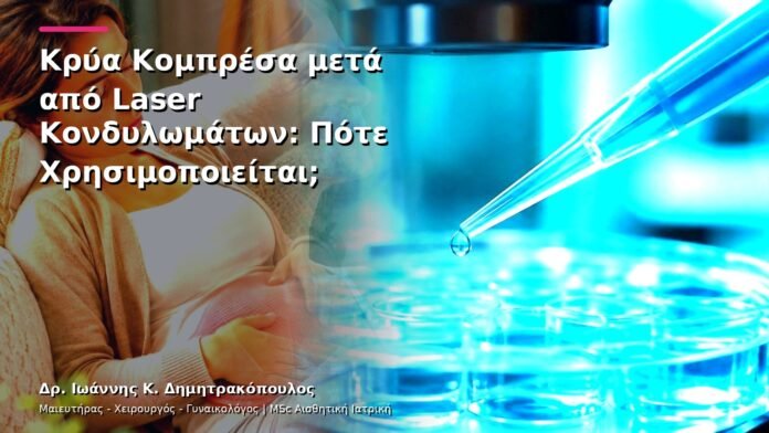 Κρύα Κομπρέσα μετά από Laser Κονδυλωμάτων: Πότε Χρησιμοποιείται;