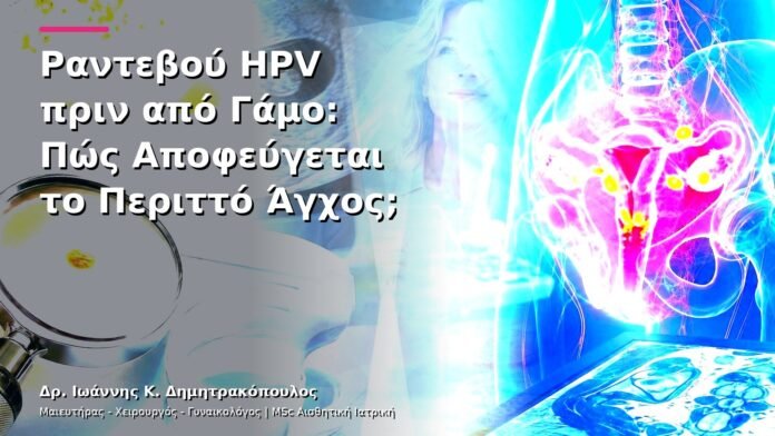 hpv-kondylomata-v13-39-9 Ραντεβού HPV πριν από Γάμο: Πώς Αποφεύγεται το Περιττό Άγχος;