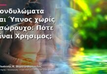 Κονδυλώματα και Ύπνος χωρίς Εσώρουχο: Πότε Είναι Χρήσιμος;