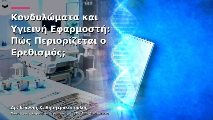 Κονδυλώματα και Υγιεινή Εφαρμοστή: Πώς Περιορίζεται ο Ερεθισμός;