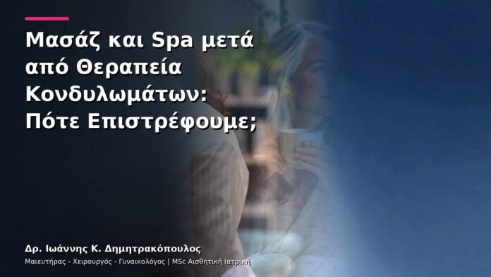 hpv-kondylomata-v13-40-3 Μασάζ και Spa μετά από Θεραπεία Κονδυλωμάτων: Πότε Επιστρέφουμε;