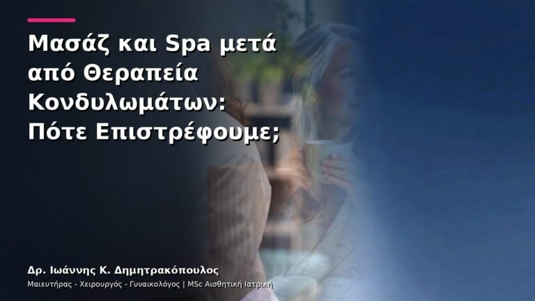 Μασάζ και Spa μετά από Θεραπεία Κονδυλωμάτων: Πότε Επιστρέφουμε;