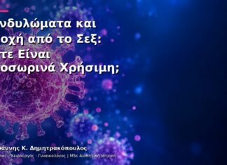 Κονδυλώματα και Αποχή από το Σεξ: Πότε Είναι Προσωρινά Χρήσιμη;