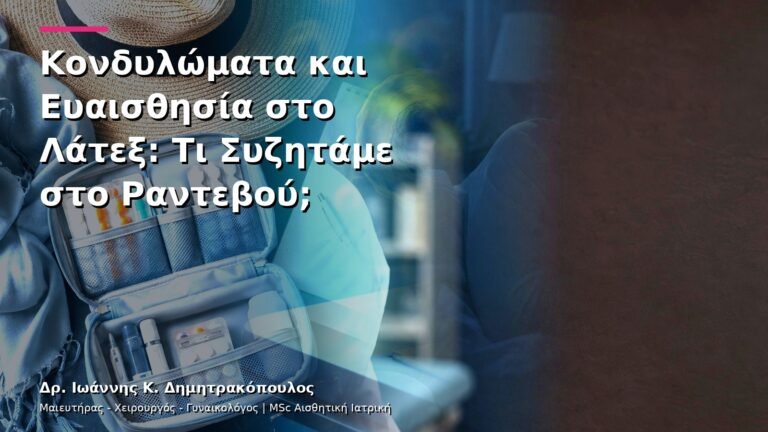 Κονδυλώματα και Ευαισθησία στο Λάτεξ: Τι Συζητάμε στο Ραντεβού;