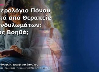 Ημερολόγιο Πόνου μετά από Θεραπεία Κονδυλωμάτων: Πώς Βοηθά; Ημερολόγιο Πόνου μετά από Θεραπεία Κονδυλωμάτων: Πώς Βοηθά;