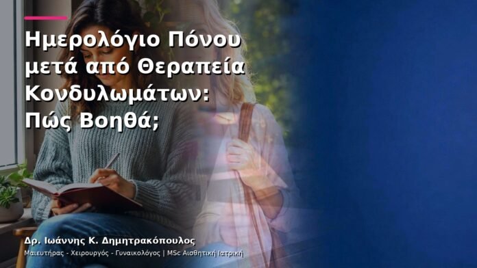 Ημερολόγιο Πόνου μετά από Θεραπεία Κονδυλωμάτων: Πώς Βοηθά;