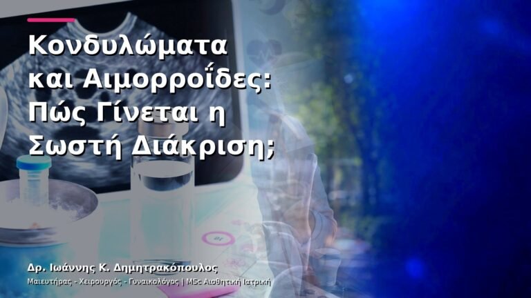 Κονδυλώματα και Αιμορροΐδες: Πώς Γίνεται η Σωστή Διάκριση;