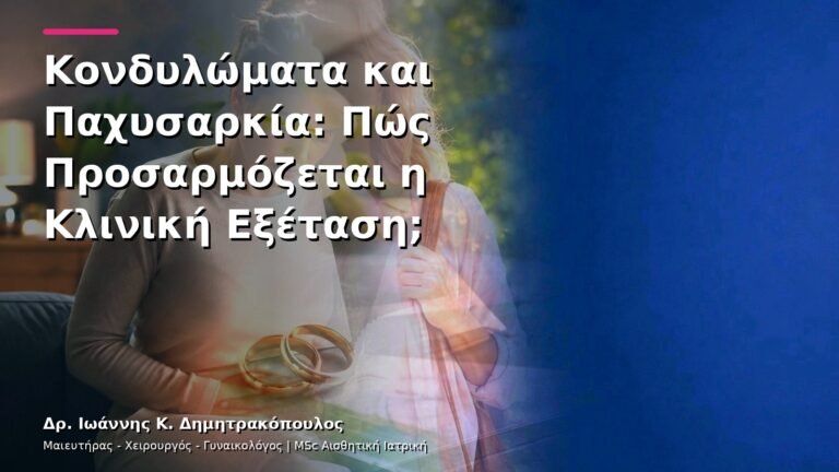 Κονδυλώματα και Παχυσαρκία: Πώς Προσαρμόζεται η Κλινική Εξέταση;