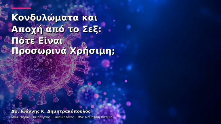 Κονδυλώματα και Αποχή από το Σεξ: Πότε Είναι Προσωρινά Χρήσιμη;