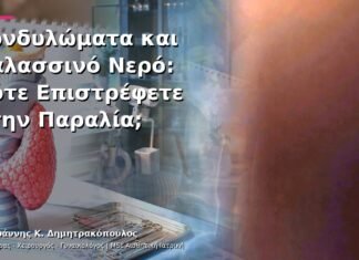 Κονδυλώματα και Θαλασσινό Νερό: Πότε Επιστρέφετε στην Παραλία;
