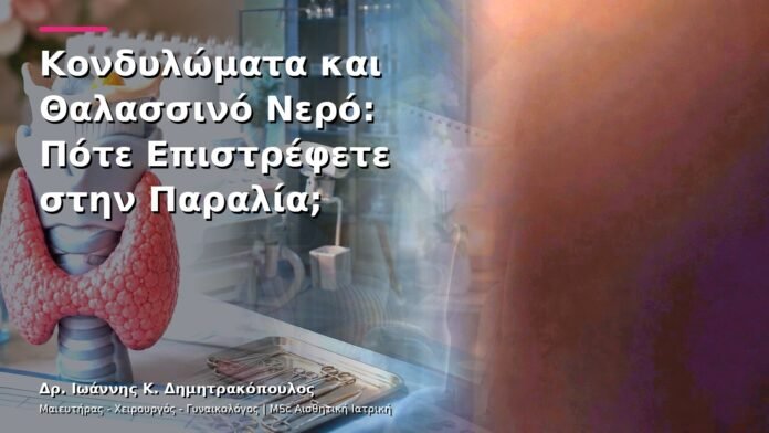 Κονδυλώματα και Θαλασσινό Νερό: Πότε Επιστρέφετε στην Παραλία;