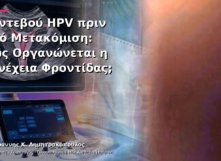Ραντεβού HPV πριν από Μετακόμιση: Πώς Οργανώνεται η Συνέχεια Φροντίδας;