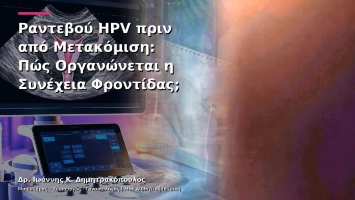 hpv-kondylomata-v13-40-9 Ραντεβού HPV πριν από Μετακόμιση: Πώς Οργανώνεται η Συνέχεια Φροντίδας;