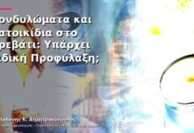 Κονδυλώματα και Κατοικίδια στο Κρεβάτι: Υπάρχει Ειδική Προφύλαξη; Κονδυλώματα και Κατοικίδια στο Κρεβάτι: Υπάρχει Ειδική Προφύλαξη;