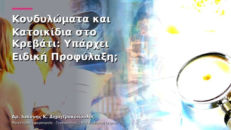Κονδυλώματα και Κατοικίδια στο Κρεβάτι: Υπάρχει Ειδική Προφύλαξη;