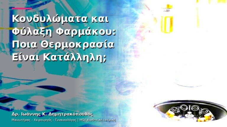 Κονδυλώματα και Φύλαξη Φαρμάκου: Ποια Θερμοκρασία Είναι Κατάλληλη;
