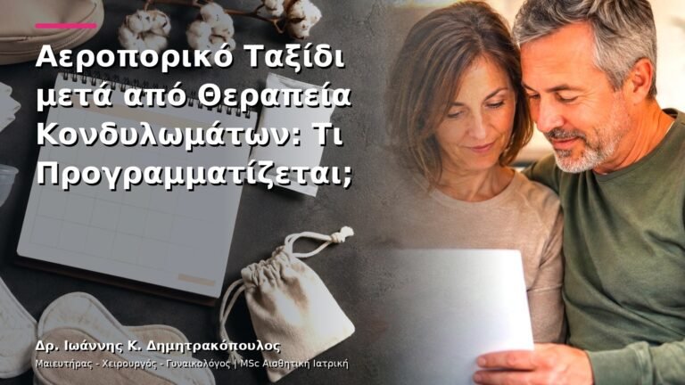Αεροπορικό Ταξίδι μετά από Θεραπεία Κονδυλωμάτων: Τι Προγραμματίζεται;