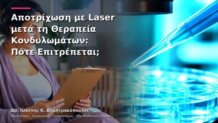 Αποτρίχωση με Laser μετά τη Θεραπεία Κονδυλωμάτων: Πότε Επιτρέπεται;